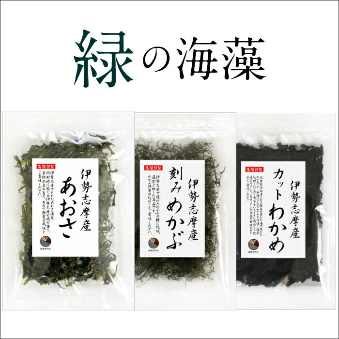 海藻のお詰め合わせ【美食海藻ギフト】6点セット(ひじき、あおさ、わかめ、めかぶ、昆布、海苔)
