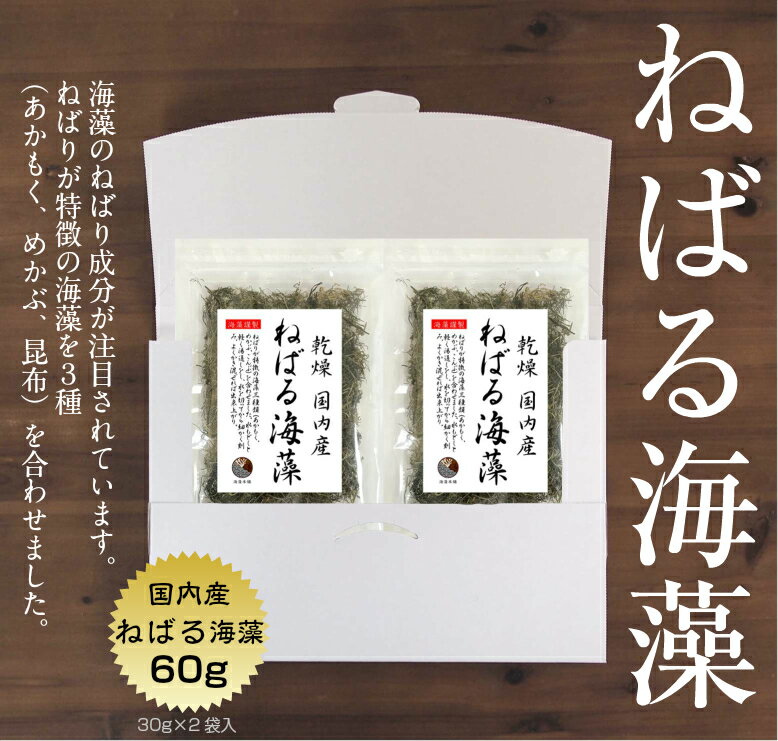 ねばる海藻 ＼アカモク、メカブ、コンブ／ 60g(30g×2袋) 1,000円ポッキリ ネバネバ あかもく ギバサ ナガモ ぎばさ 国産 めかぶ 芽かぶ 昆布 海藻 乾燥タイプ ねばり ねばねば ご飯のお供 保存食