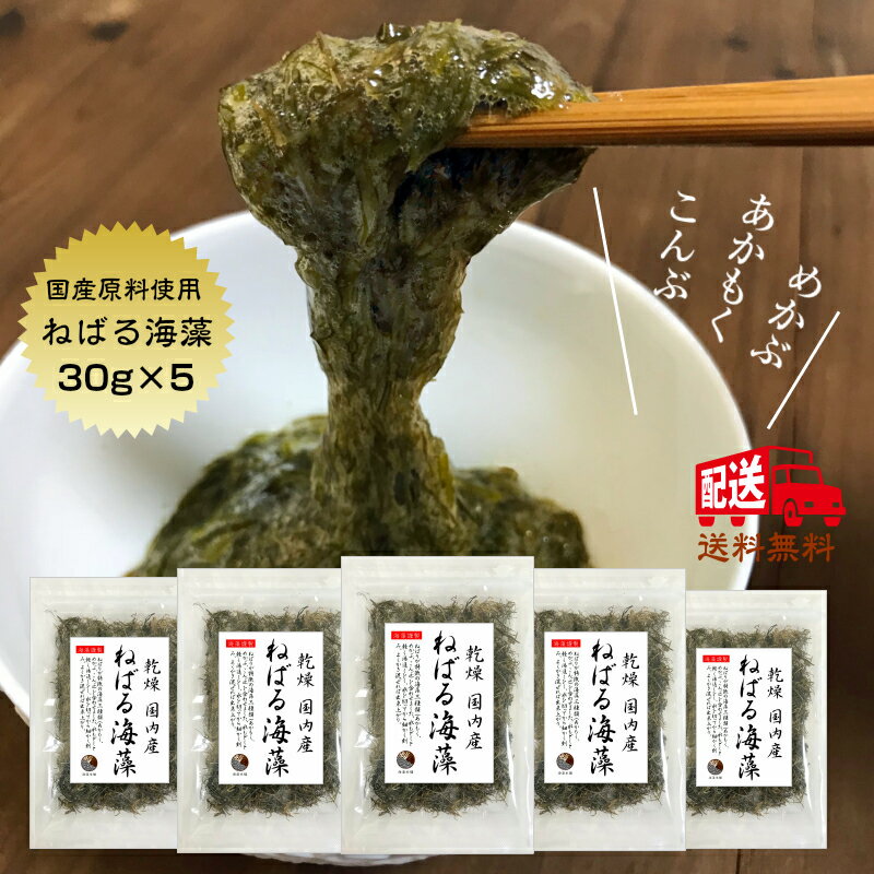 ねばる海藻 ＼アカモク、メカブ、コンブ／ 150g(30g×5袋) 送料無料 ネバネバ あかもく ギバサ ナガモ ぎばさ 国産 めかぶ 芽かぶ 昆布 海藻 乾燥タイプ ねばり ねばねば ご飯のお供 保存食