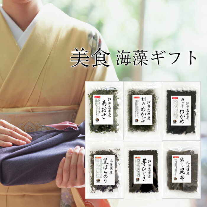 海藻のお詰め合わせ【美食海藻ギフト】6点セット(ひじき、あおさ、わかめ、めかぶ、昆布、海苔)