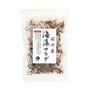 海藻サラダ 国産 50g 原料すべてを国産にこだわる サラダ 海藻 保存食