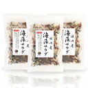 海藻サラダ 国産 50g×3袋 (150g) 原料すべてを国産にこだわる サラダ 海藻 保存食