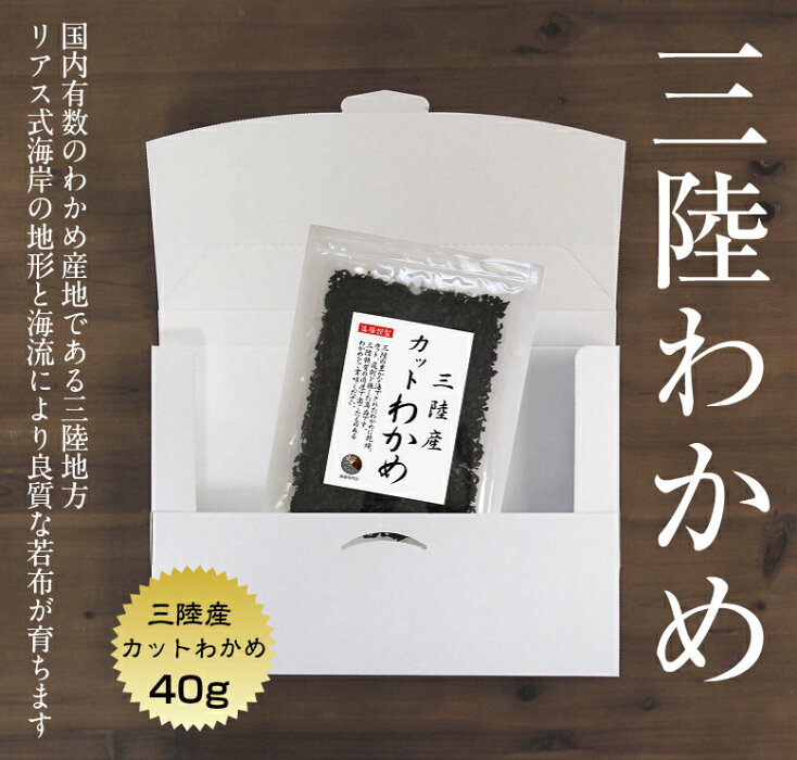 【送料無料】わかめカットわかめ三陸産40gDM便国産三陸乾燥