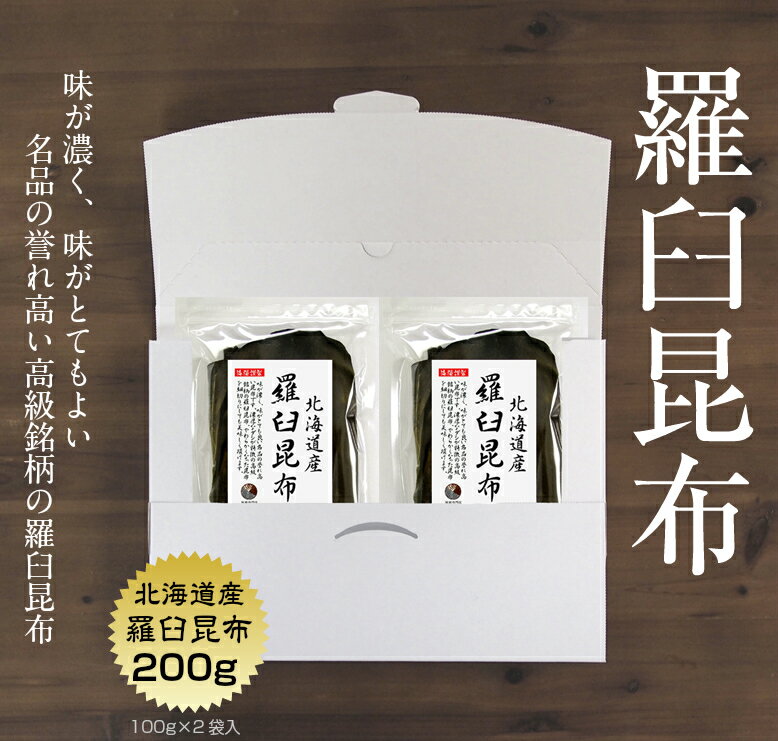 【送料無料】昆布羅臼昆布200g(100gtimes;2袋)DM便北海道産らうす羅臼出汁だし