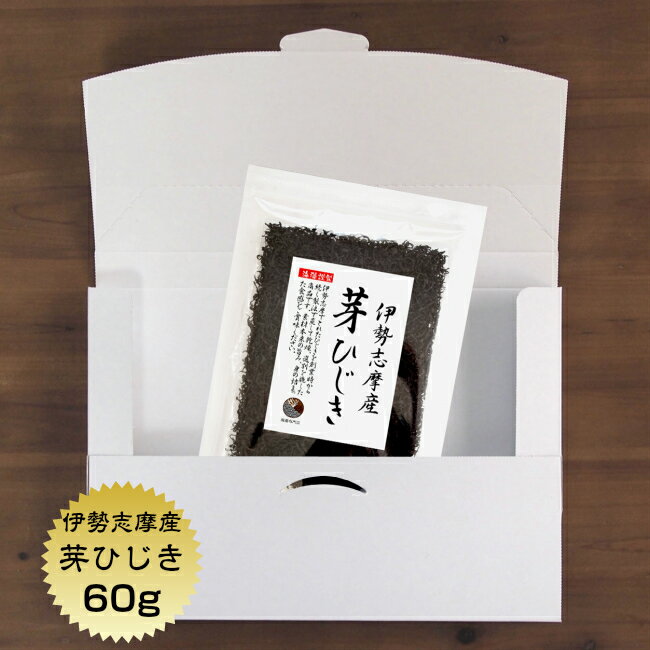 【伊勢ブランド】ひじき 送料無料 芽ひじき 60g 伊勢志摩産 メール便 国産 三重県 伊勢ひじき 天然ひじき 保存食