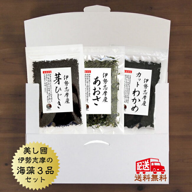 送料無料伊勢志摩が詰まった好評の海藻3品ひじきあおさわかめ