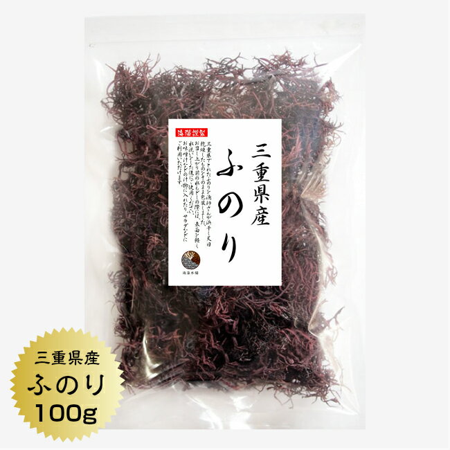 ふのり 三重県産ふのり 100g 天然 国産 三重県 布海苔 海藻 保存食