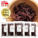 【新物入荷】ふのり 送料無料 100g×5袋 天然 国産 三重県 布海苔 フノリ 海藻 保存食