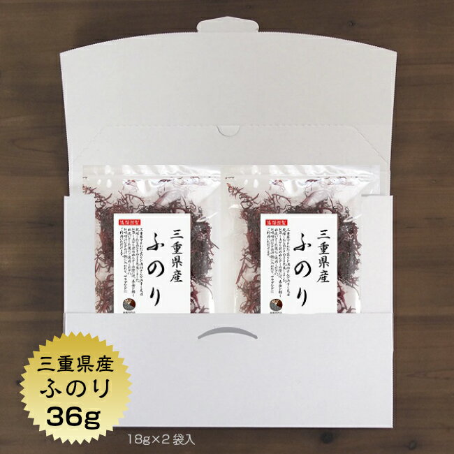 ふのり 送料無料 三重県産ふのり 36g 18g 2袋 メール便 天然 国産 三重県 布海苔 フノリ 海藻 保存食