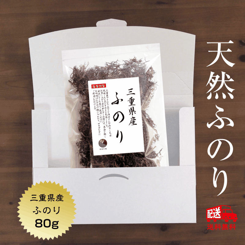 ふのり 送料無料 三重県産ふのり 80g