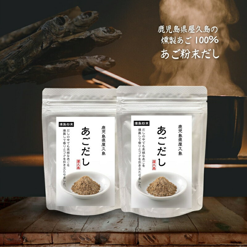 出汁ギフト あごだし 160g(80g×2) 国産【送料無料】あご100％ 燻製 粉末 出汁 鹿児島 屋久島 トビウオ 天然だし