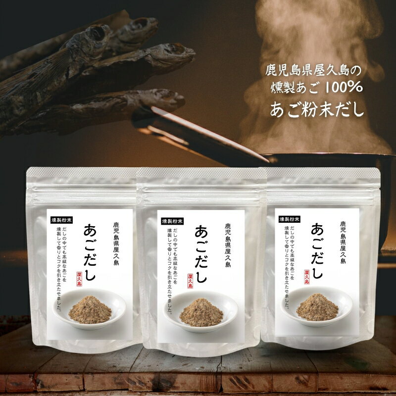 あごだし 240g(80g×3) 国産【送料無料