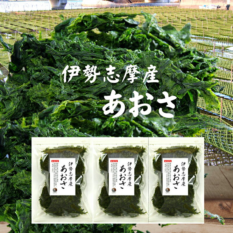 【送料無料】あおさ 伊勢志摩産 300g (100g×3袋) 国産 三重県 伊勢志摩 あおさのり 青さ アオサ あおさ海苔