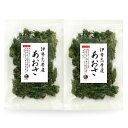 あおさ 伊勢志摩産 80g×2袋 国産 伊勢志摩 三重県産 あおさのり アオサ あおさ海苔 保存食