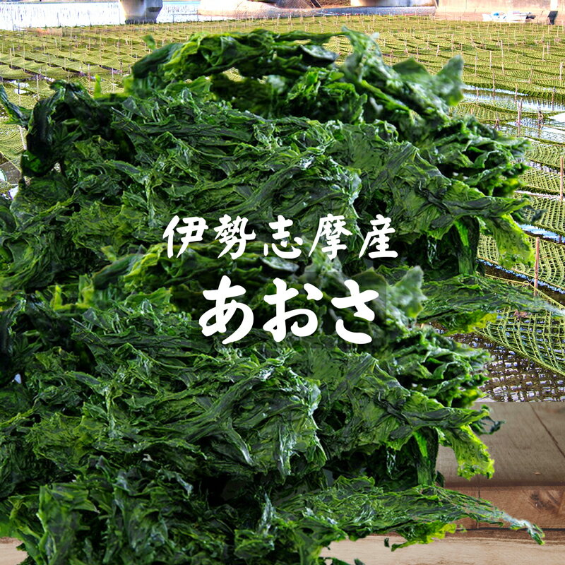 あおさ 伊勢志摩産 100g　国産 三重