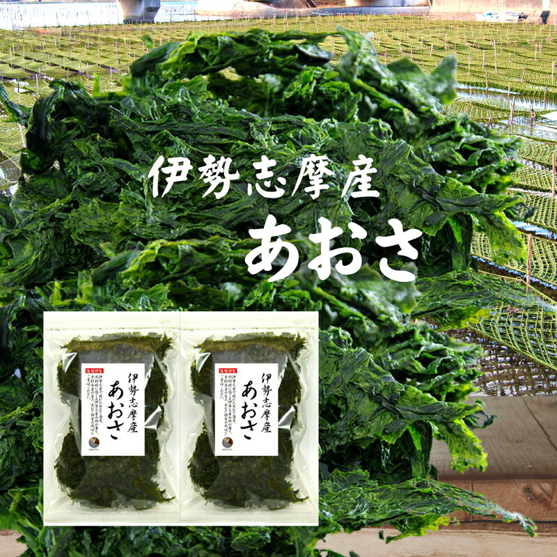 あおさ 【送料無料】伊勢志摩産 200g (100g×2袋) 国産 三重県 あおさのり アオサ あおさ海苔 保存食