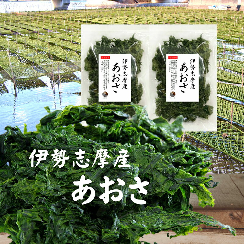 あおさ 伊勢志摩産あおさ 50g×2袋 国産 三重県産 あおさのり アオサ あおさ海苔 保存食