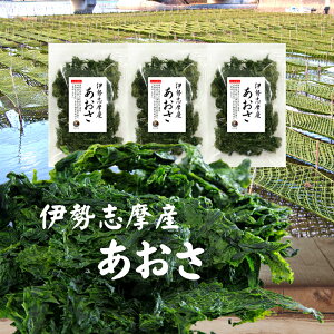 あおさ 伊勢志摩産あおさ 50g×3袋 国産 三重県産 あおさのり アオサ あおさ海苔 保存食