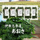 【送料無料】あおさ 伊勢志摩産あおさ 50g×5袋 国産 三重県産 あおさのり アオサ あおさ海苔 保存食