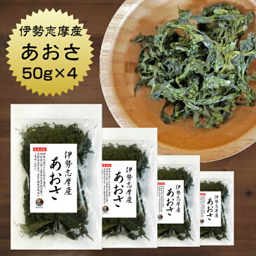 あおさ 伊勢志摩産あおさ 50g×4袋 国産 三重県産 あおさのり アオサ あおさ海苔 保存食