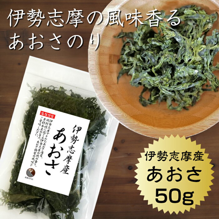 あおさ伊勢志摩産50g国産三重県伊勢志摩あおさのり