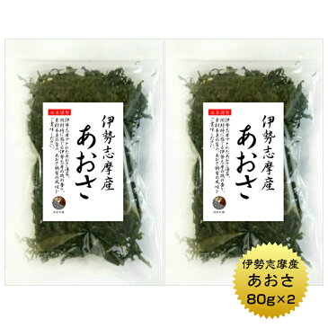 あおさ 伊勢志摩産 80g×2袋 国産 伊勢志摩 三重県産 あおさのり アオサ あおさ海苔 保存食