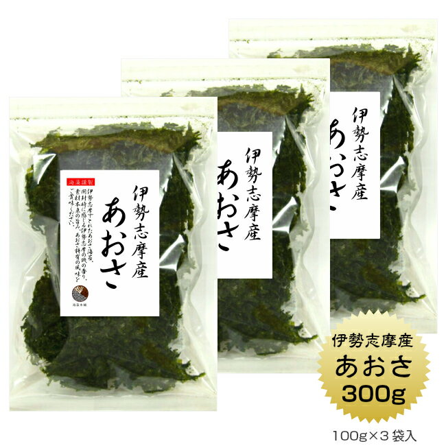 あおさ 伊勢志摩産 300g (100g×3袋) 国産 三重県 伊勢志摩 あおさのり 青さ アオサ あおさ海苔