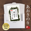 1ランク上の食材をお探しの方に！伊勢乾物の（特選）あおさ50g×10袋-送料無料