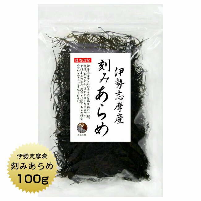 あらめ 伊勢志摩産 刻みあらめ 100g 天然 国産 三重県 伊勢志摩 保存食