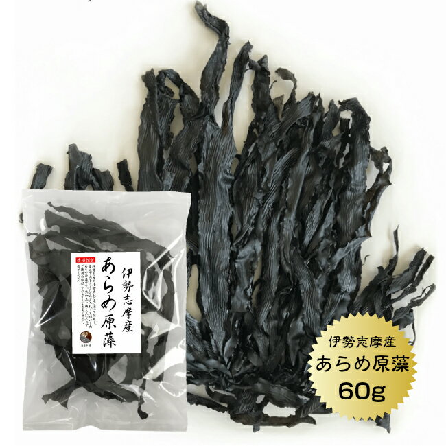 あらめ原藻 伊勢志摩産 60g 天然 国