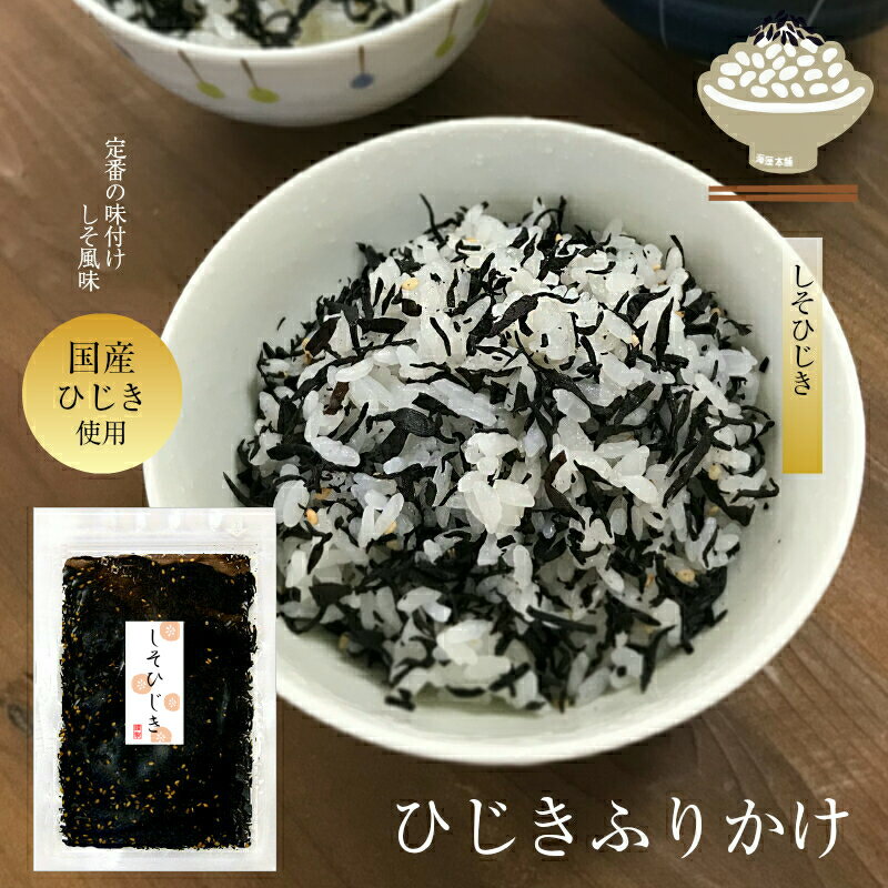 ひじきふりかけ＼しそひじき 60g／国産ひじき使用 ひじきごはん ご飯のお供 保存食