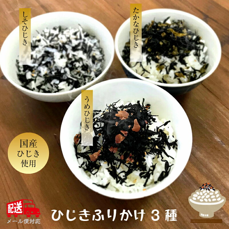 ＼ひじきふりかけ／180g 60g 3袋 メール便 送料無料 国産ひじき使用 ひじきごはん しそひじき 梅ひじき たかなひじき ふりかけ ソフトひじきふりかけ 保存食