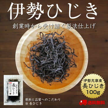 【送料無料】長ひじき 伊勢志摩産 ひじき 100g 国産 三重県 伊勢ひじき 天然ひじき 保存食