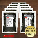 【送料無料】ひじき 愛媛県産 芽ひじき 500g × 10セット　国産愛媛県　産地から原料を買付け自社製造で仕上げた一品 業務用