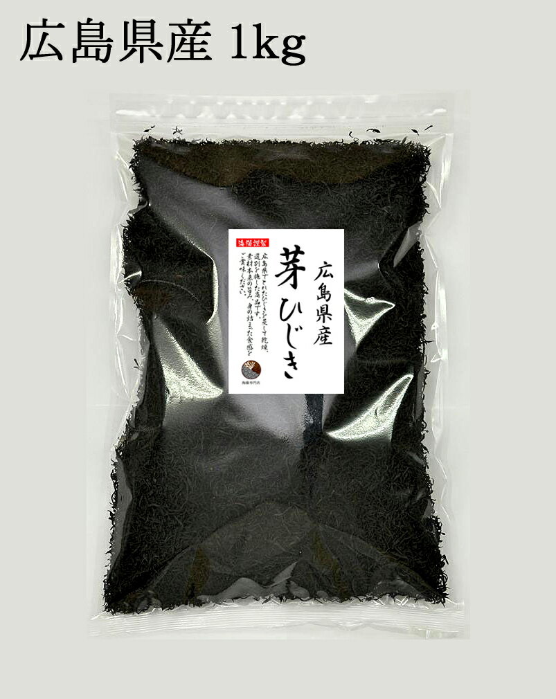 ひじき 広島県産 芽ひじき 1kg × 10セット 国産 広島県 産地から原料を買付け自社製造で仕上げた一品 業務用 ひじき 広島県産 芽ひじき 1kg × 10セット 国産 広島県 産地から原料を買付け自社製造で仕上げた一品 業務用