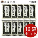 【送料無料】ひじき 中国産 芽ひじき 1kg×10セット 国内選別加工 業務用 当社にて選別包装