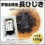 伊勢ひじき 伊勢志摩産 長ひじき 100g 国産 三重県 伊勢ひじき 天然ひじき