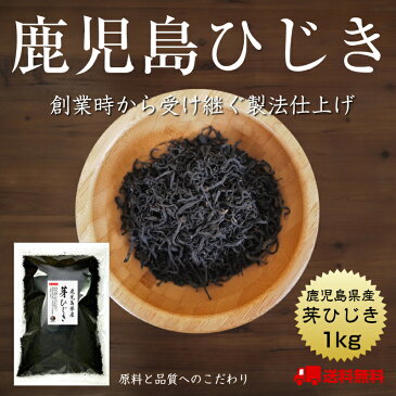 【送料無料】ひじき 鹿児島県産 芽ひじき 1kg　国産 鹿児島県 天然ひじき 産地から原料を買付け自社製造で仕上げた一品 業務用 保存食