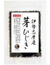 【伊勢ブランド】ひじき 伊勢志摩産 芽ひじき 30g 国産 三重県 伊勢志摩 伊勢ひじき 保存食