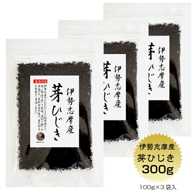 伊勢ひじき 伊勢志摩産 芽ひじき 300g(100g×3袋) 国産 三重県 天然ひじき 伊勢ひじき 保存食