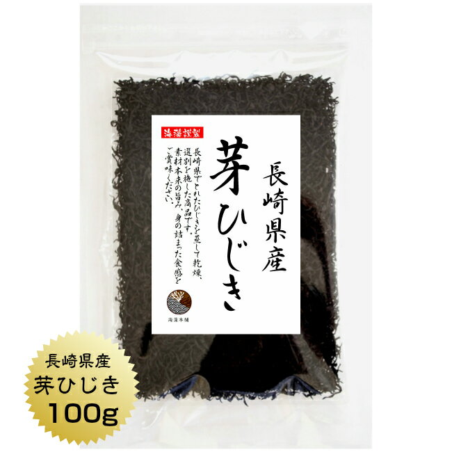 ひじき 芽ひじき 長崎県産 100g　国産 長崎県 天然ひじき 産地から原料を買付け自社製造で仕上げた一品 保存食