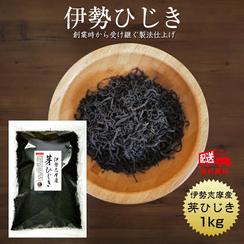 【送料無料】ひじき 伊勢志摩産 芽ひじき 1kg 国産 三重県 伊勢志摩 伊勢ひじき 業務用 保存食