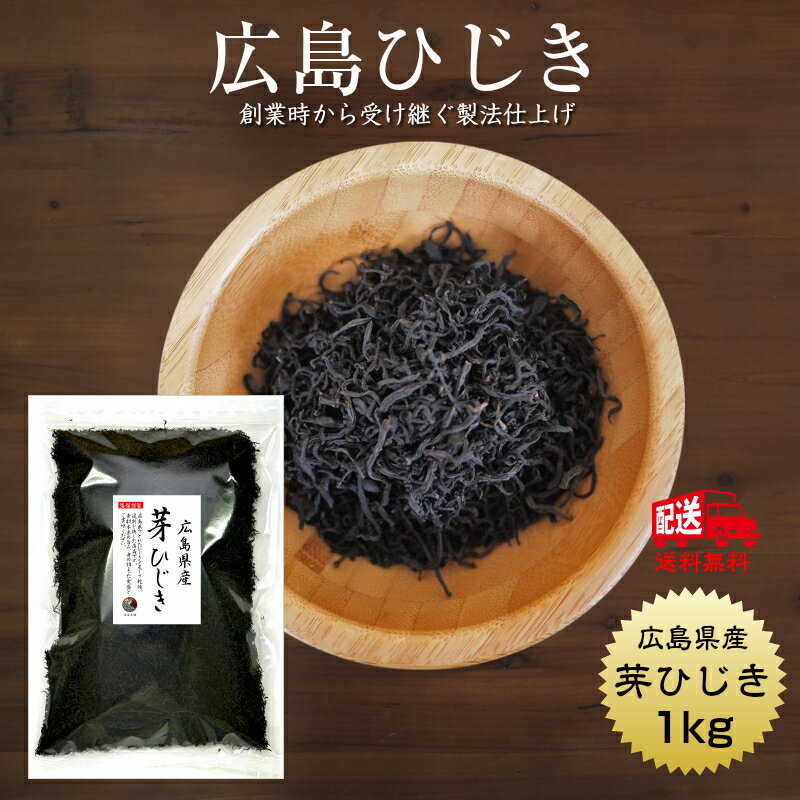 商品説明 名　称 芽ひじき 原材料名 ひじき（広島県産） 内容量 1kg 賞味期限 364日 保存方法 常温 製造者 うわべ食品工業株式会社 三重県伊勢市東大淀町124 備　考広島県産ひじき 広島県の瀬戸内海沿岸部で漁師さんが3〜5月にひじき漁を行います。このシーズンで1年分を収穫します。産地から買付けをしたひじきは、当社のある三重県伊勢市まで運び入れ年間通じて加工し製品に仕上げます。創業時から受け継いだ製法で匠のこころをひじきで伝えます。 広島県でとれたひじきを蒸して、乾燥選別を施した商品です。 素材本来の旨み、身の詰まった広島県産ひじきの食感をご賞味ください。 ミネラルの宝庫　ひじきの魅力 ひじきは食物繊維をたっぷり含む食品です。また、カルシウム、鉄分などのミネラルも豊富ですので育ち盛りのお子様や健康・美容を心がける方々など、多くの方にご愛顧いただいております。