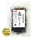 長ひじき 愛媛県産 ひじき　100g　国産 愛媛県 産地から原料を買付け自社製造で仕上げた一品。チャック袋対応で保管も便利 保存食 その1