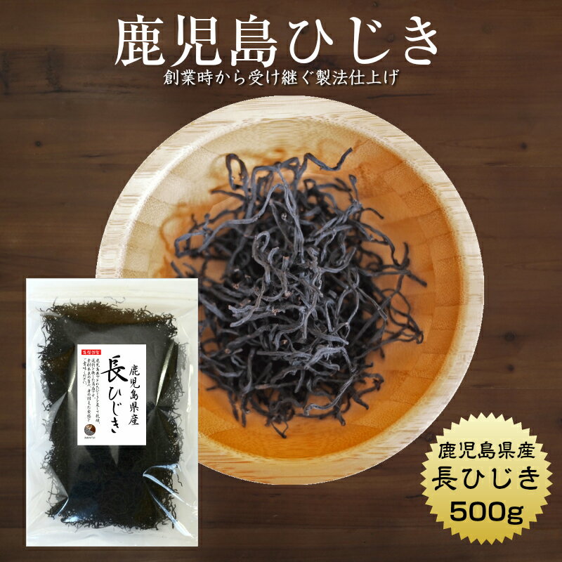 長ひじき 鹿児島県産 500g 国産 鹿児島県 産地から原料を買付け自社製造で仕上げた一品 チャック袋対応で保管も便利 業務用 保存食