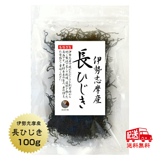 【送料無料】長ひじき 伊勢志摩産 ひじき 100g 国産 三重県 伊勢ひじき 天然ひじき 保存食