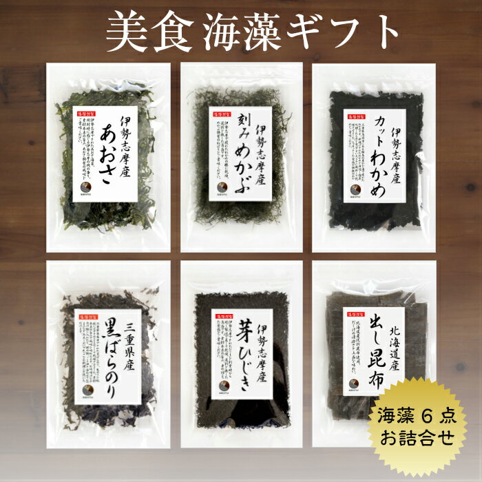 海藻のお詰め合わせ【美食海藻ギフト】6点セット(ひじき、あおさ、わかめ、めかぶ、昆布、海苔)