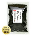 ひじき 芽ひじき 長崎県産 500g　国産 長崎県 天然ひじき 産地から原料を買付け自社製造で仕上げた一品 業務用 保存食