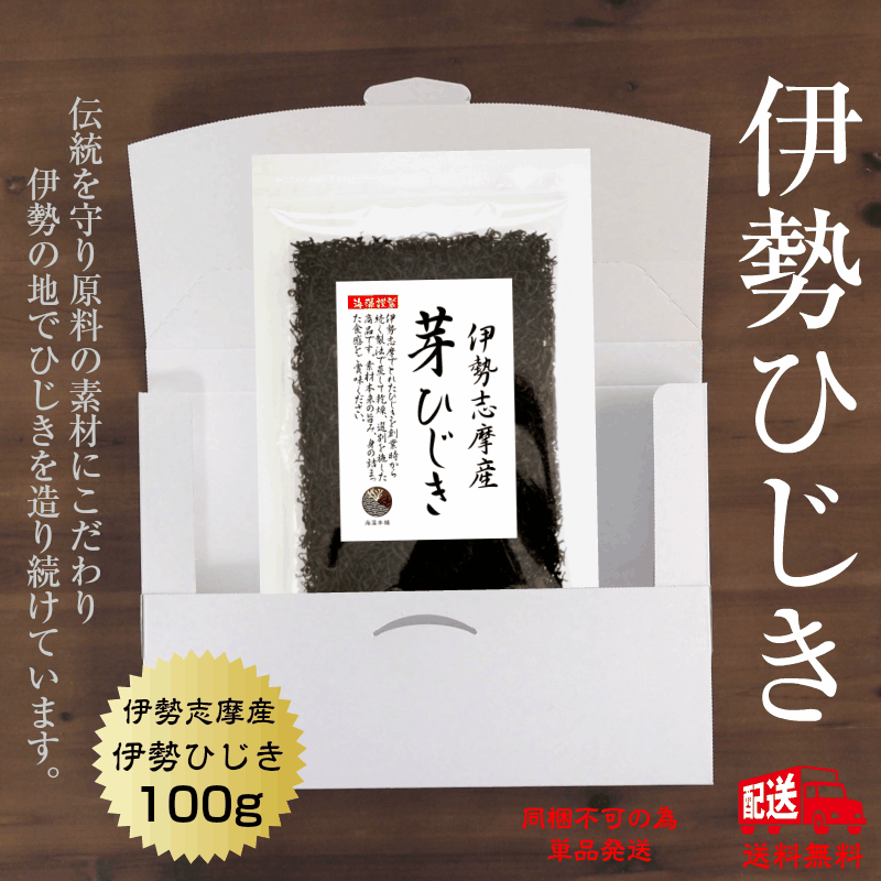 【送料無料】ひじき 伊勢志摩産 芽ひじき 100g 国産 三重県 天然ひじき 伊勢ひじき ヒジキ ネコポス便 保存食