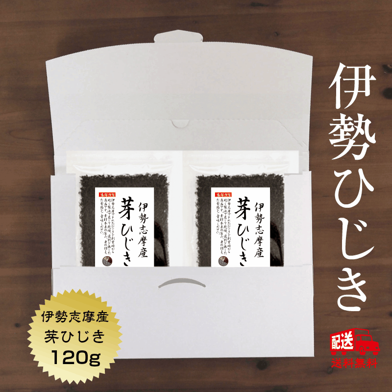 【伊勢ブランド】ひじき 送料無料 